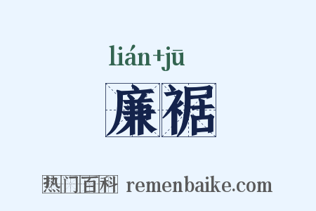 廉裾是什么意思的图片